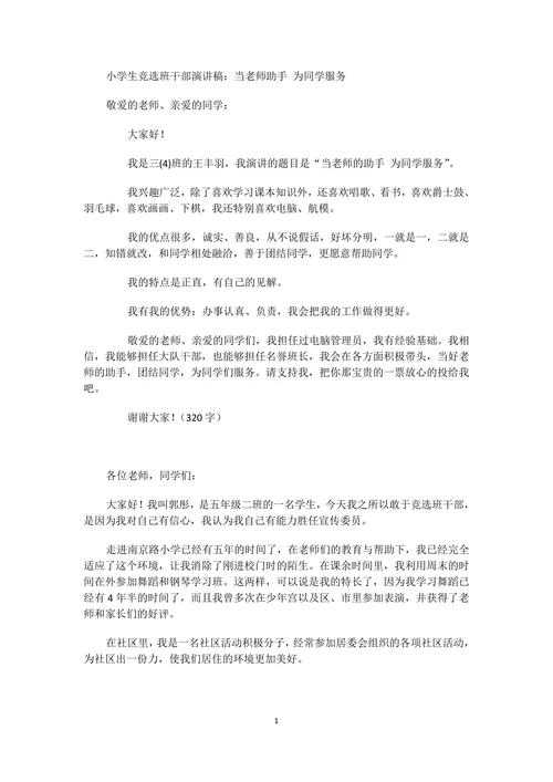 小学生竞选班干部演讲稿