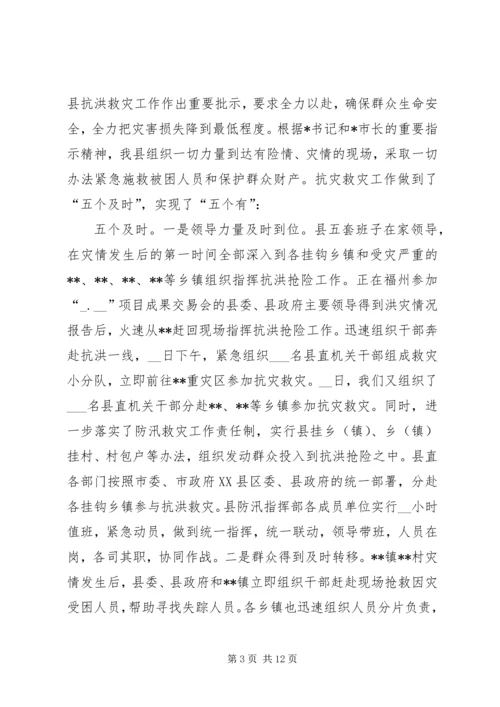 县特大洪灾抗灾救灾工作情况汇报 (4).docx