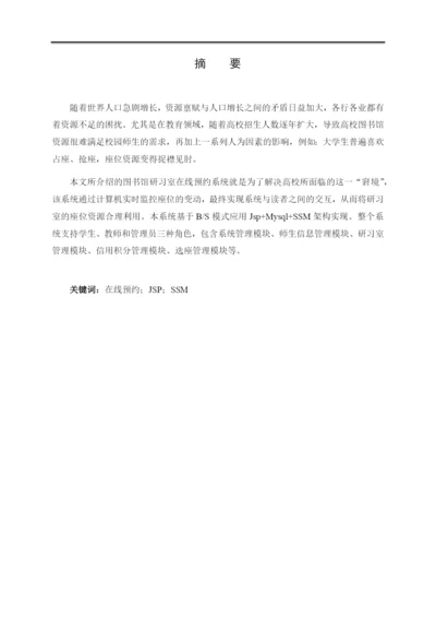 8617845_种先生_图书馆研习室在线预约系统_毕业论文初稿001.docx