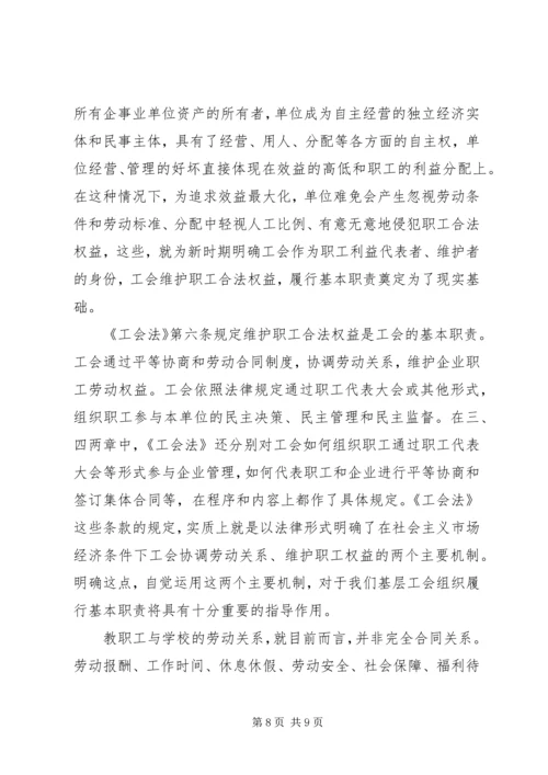 学习工会法心得体会.docx