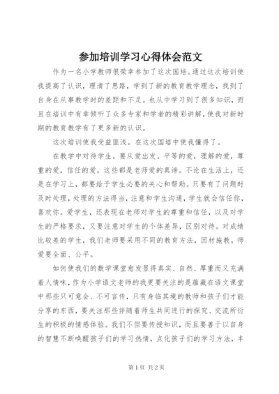 参加培训学习心得体会范文 (2).docx