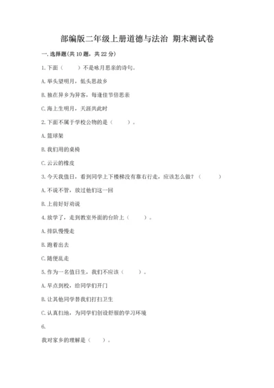 部编版二年级上册道德与法治 期末测试卷及完整答案（典优）.docx