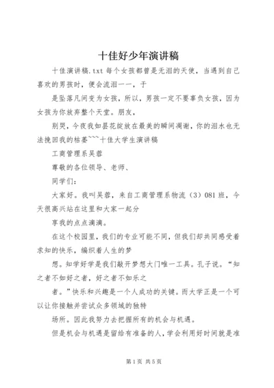 十佳好少年演讲稿 (4).docx