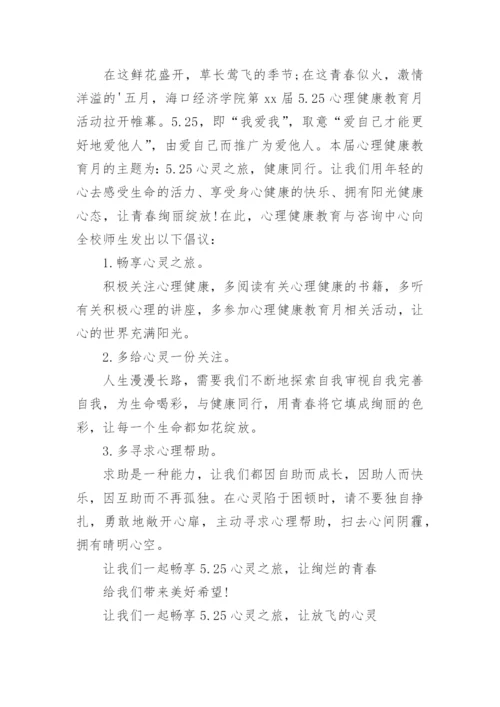 525心理健康教育倡议书.docx