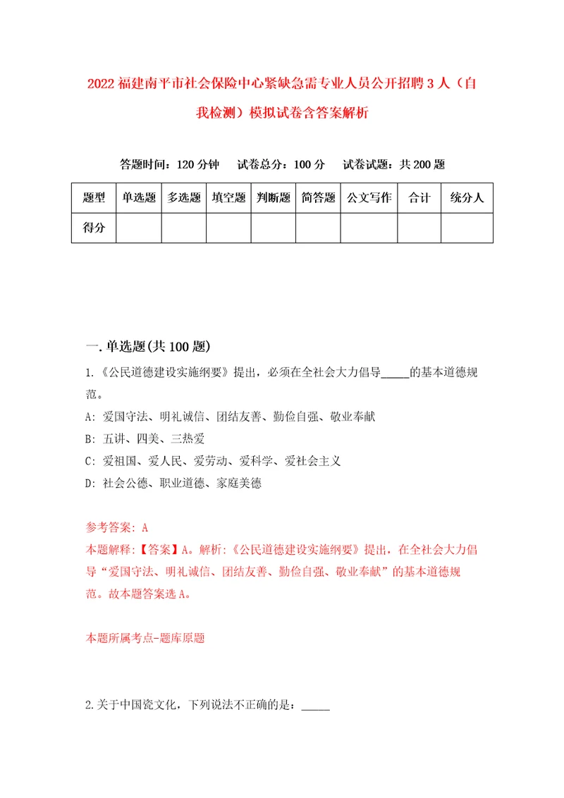 2022福建南平市社会保险中心紧缺急需专业人员公开招聘3人自我检测模拟试卷含答案解析2