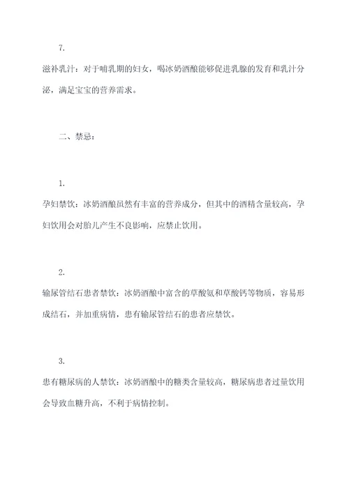 冰奶酒酿作用和功效及禁忌