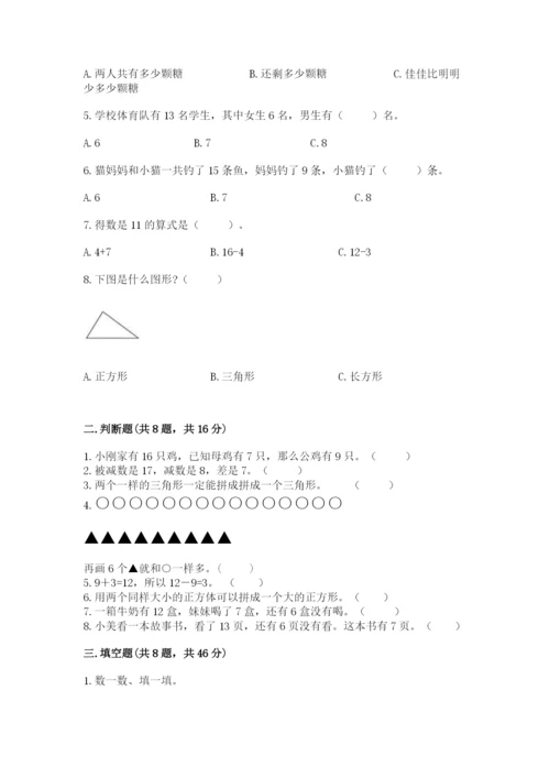 人教版一年级下册数学期中测试卷精品【b卷】.docx