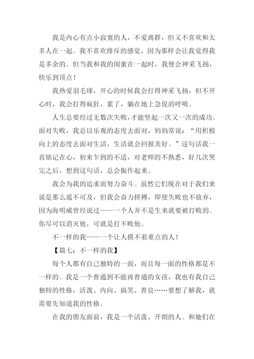 不一样的我作文500字.docx