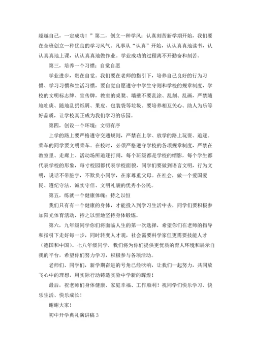 初中开学典礼演讲稿.docx