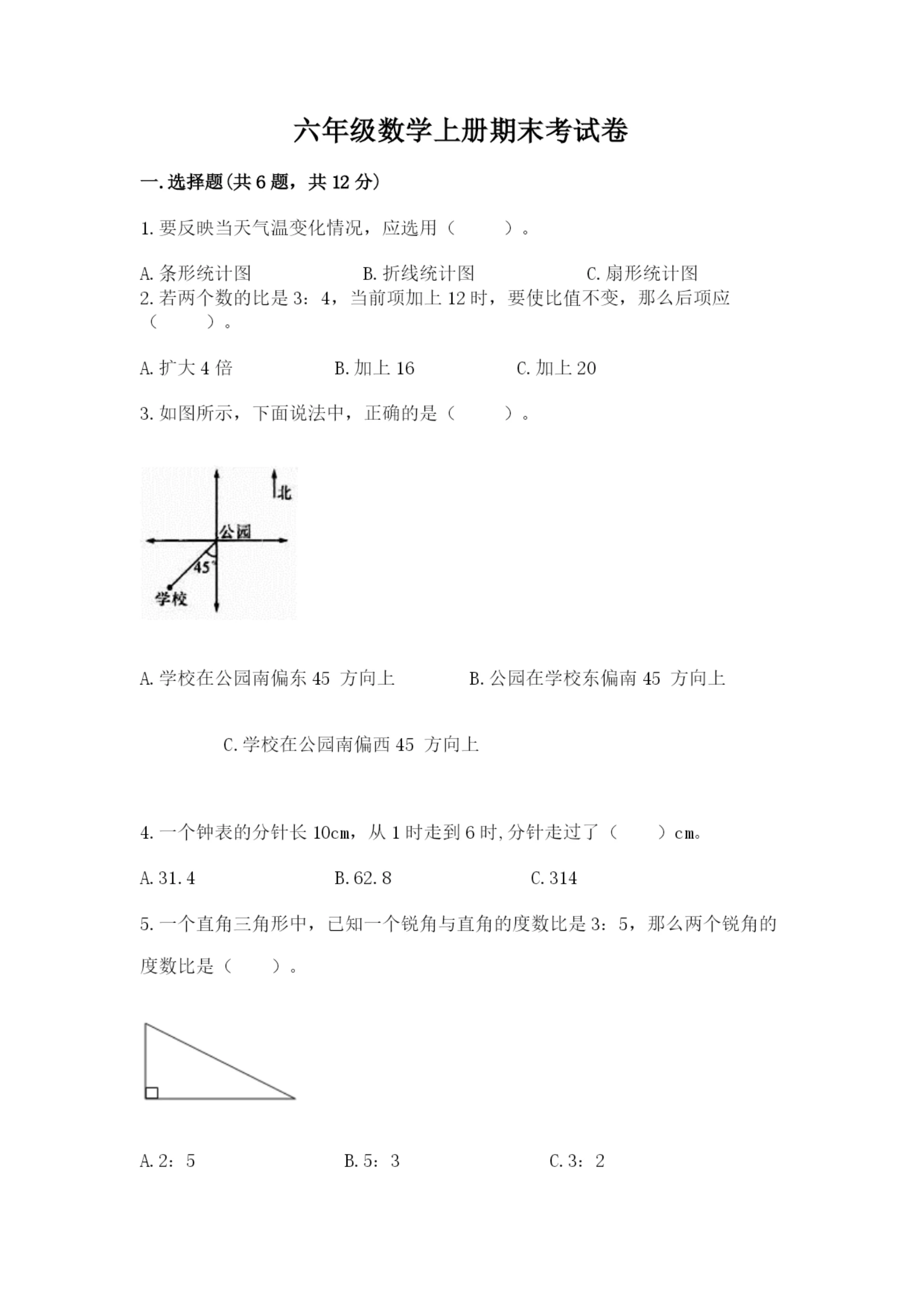 六年级数学上册期末考试卷及参考答案(最新).docx