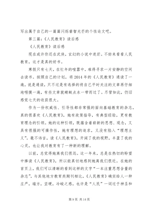 第一篇：人民教育读后感.docx