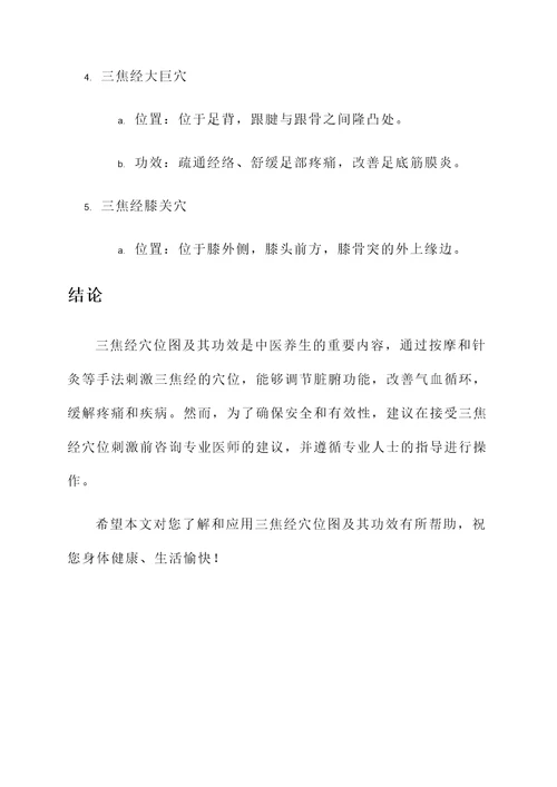 三焦经穴位置图及功效