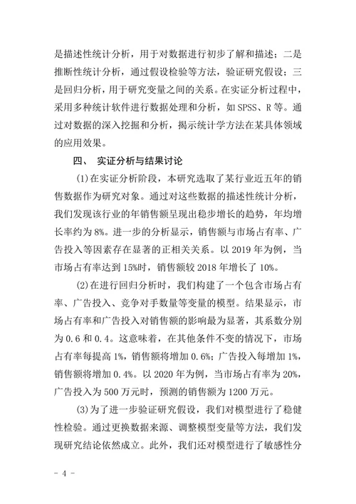 研究生应用统计学论文