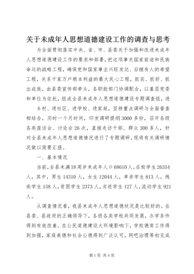 关于未成年人思想道德建设工作的调查与思考 (5).docx