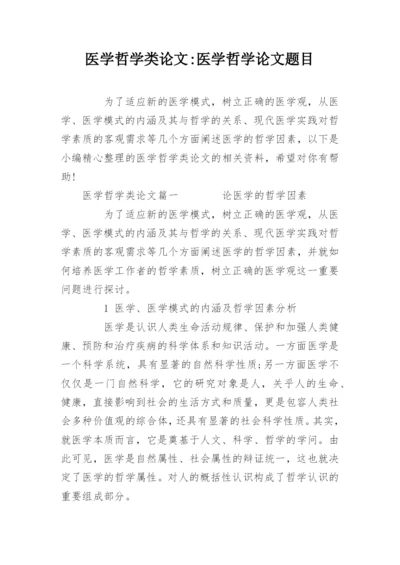 医学哲学类论文-医学哲学论文题目.docx