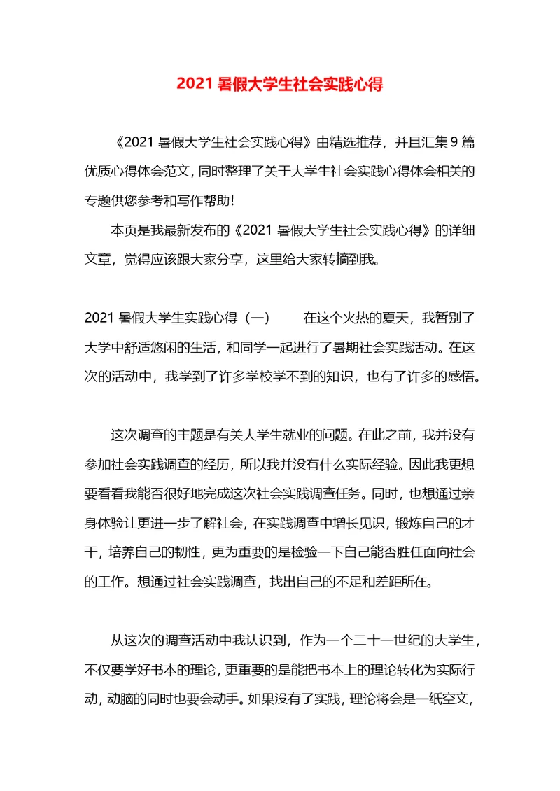 2021暑假大学生社会实践心得