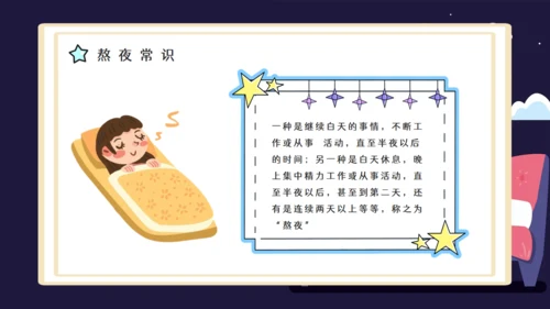 熬夜的危害睡眠问题通用PPT课件模板