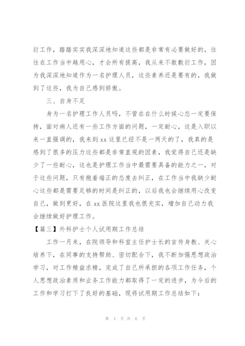 外科护士个人试用期工作总结.docx