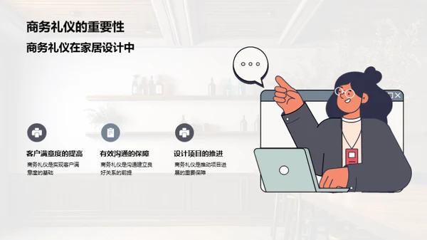 家居设计商务礼仪解析