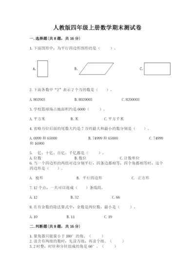 人教版四年级上册数学期末测试卷附参考答案【培优a卷】.docx