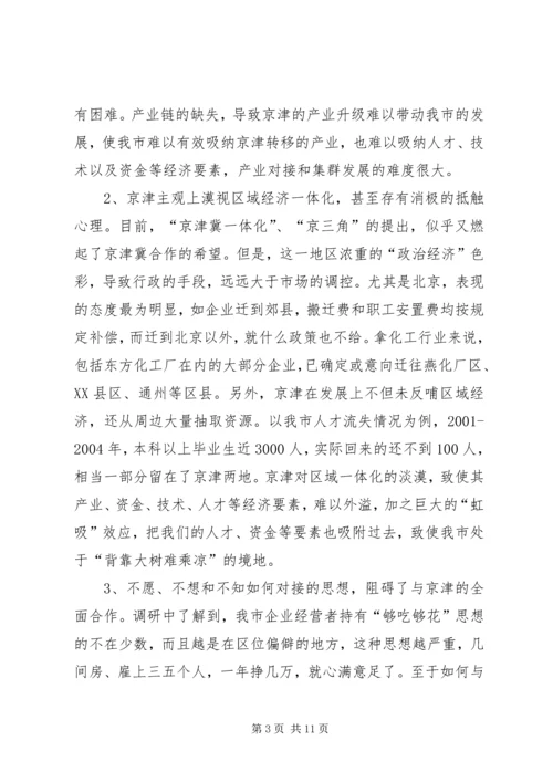 关于与大北京都市圈对接的几点思考.docx