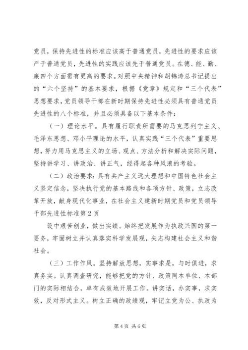 新时期党员和党员领导干部先进性标准 (6).docx