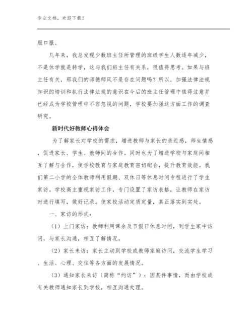 新时代好教师心得体会范文10篇.docx