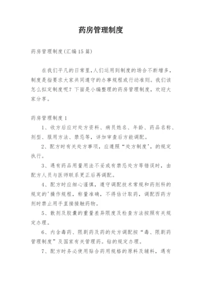 药房管理制度_2.docx