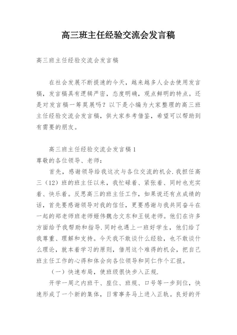 高三班主任经验交流会发言稿.docx