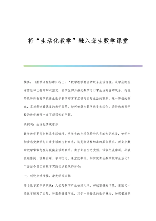 将生活化教学融入聋生数学课堂.docx