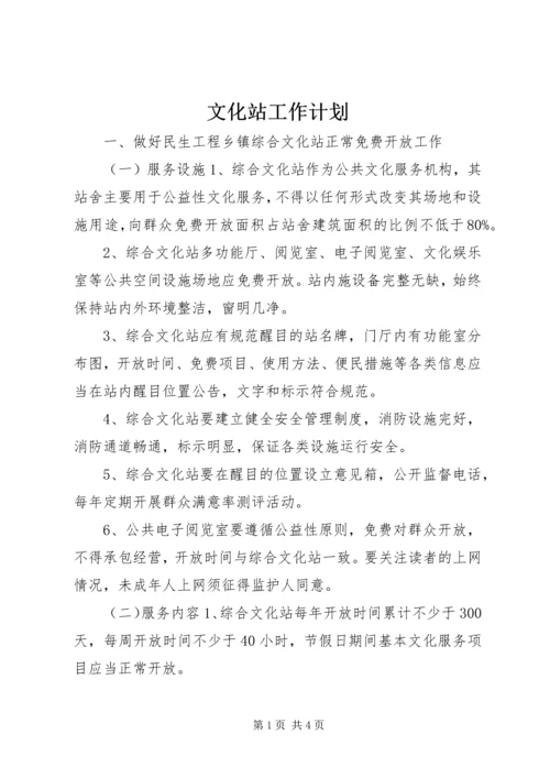 文化站工作计划 (2).docx