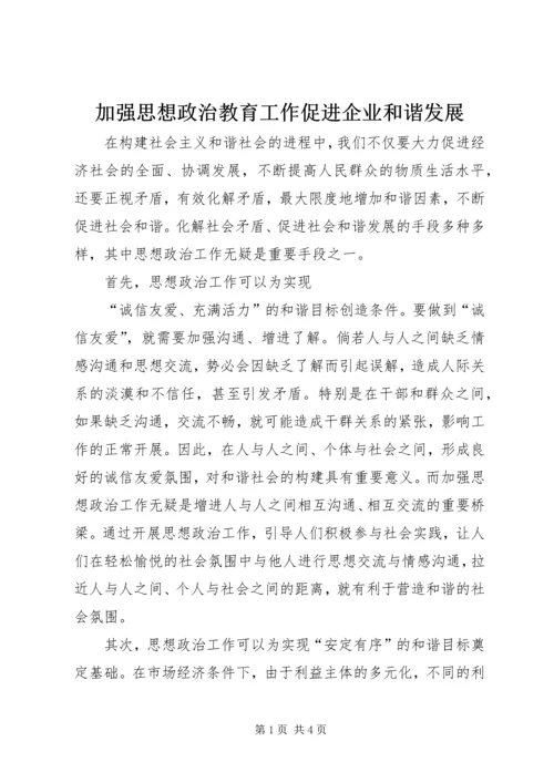 加强思想政治教育工作促进企业和谐发展 (3).docx