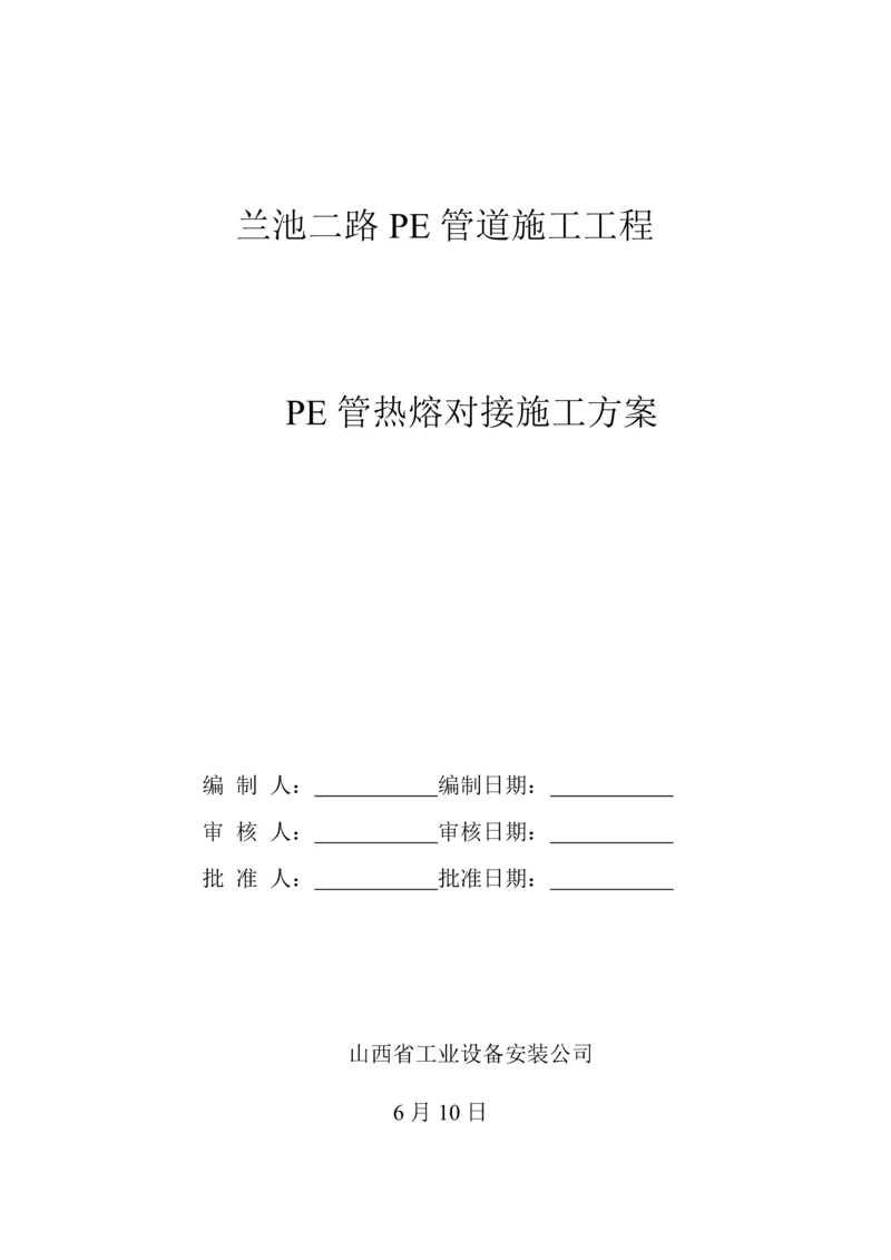 PE管道综合施工专题方案.docx