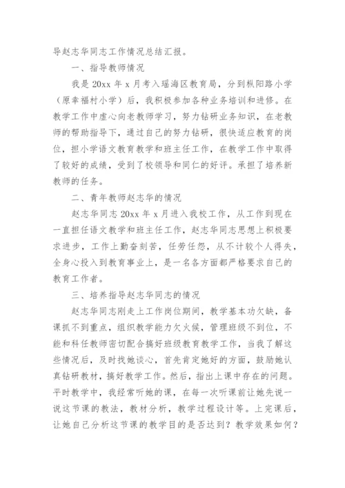 指导青年教师工作总结_6.docx