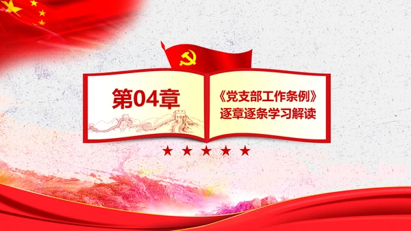 中国共产党支部工作条例学习解读党课PPT