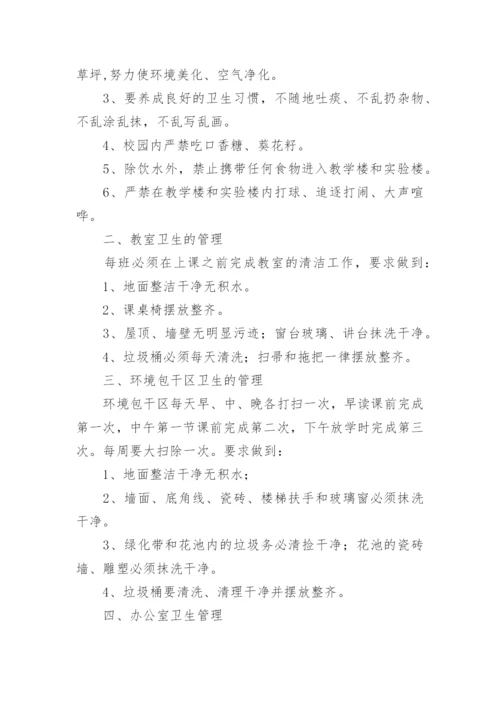 学校卫生管理制度_1.docx