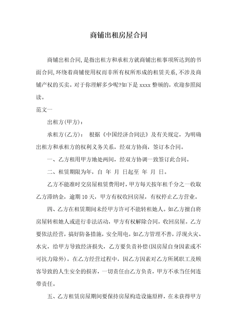 商铺出租房屋协议