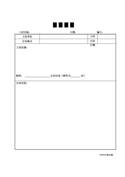 建筑施工会议签到表会议纪要签到表