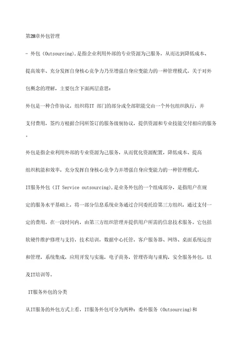 信息系统项目管理师考试辅导教程第版外包管理