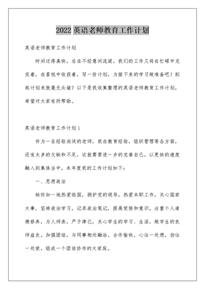 2022英语老师教育工作计划