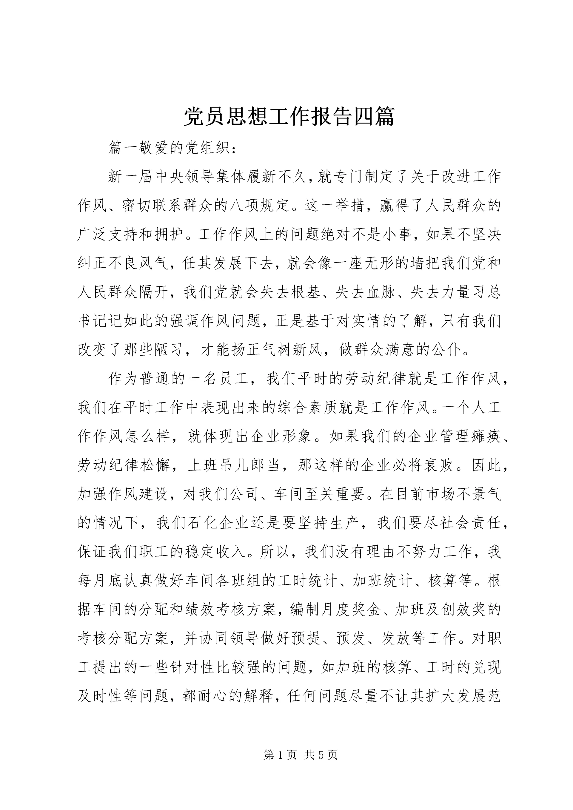 党员思想工作报告四篇.docx