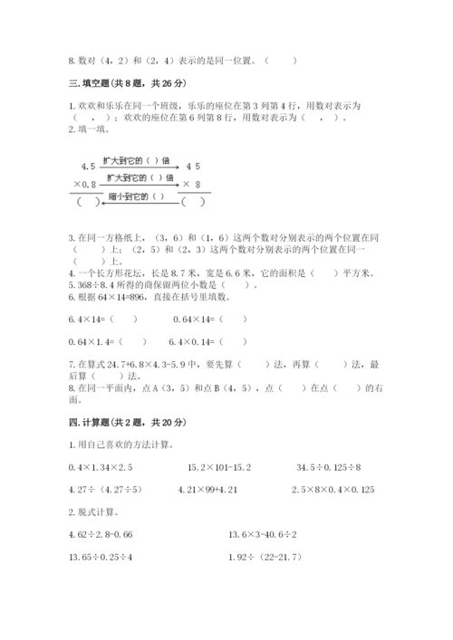 人教版小学五年级上册数学期中考试试卷精品【含答案】.docx