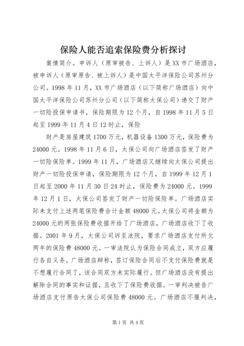 保险人能否追索保险费分析探讨 (2).docx