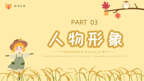 黄色卡通稻草人读书分享ppt课件