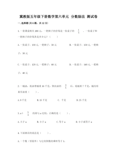 冀教版五年级下册数学第六单元 分数除法 测试卷及参考答案（最新）.docx