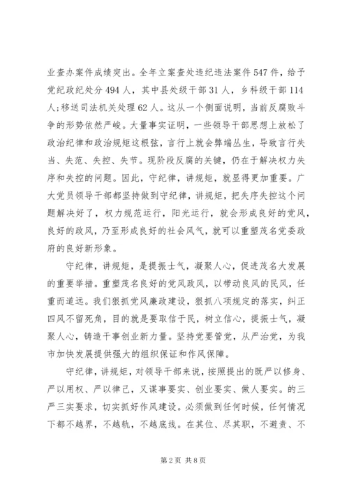 关于讲规矩有纪律主题发言稿.docx