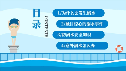 游泳课防溺水齐行动安全教育模板