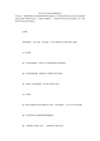 历史学术论文格式标准版参