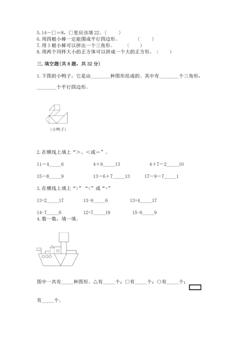 人教版一年级下册数学期中测试卷精品（考点梳理）.docx