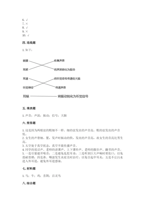 教科版科学四年级上册第一单元声音测试卷（夺分金卷）.docx